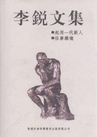 cover of the book 李锐文集：启用一代新人；往事杂忆