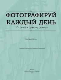 cover of the book Фотографируй каждый день: от основ к ручному режиму