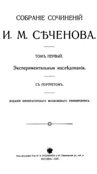 cover of the book Собрание сочинений И.М. Сеченова Т. 1 Экспериментальные исследования