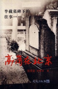 cover of the book 半截墓碑下的往事：高岗在北京 /Gao Gang zai Beijing