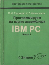 cover of the book Программируем на языке ассемблера IBM РС