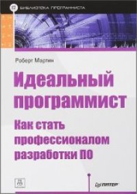 cover of the book Идеальный программист. Как стать профессионалом разработки ПО