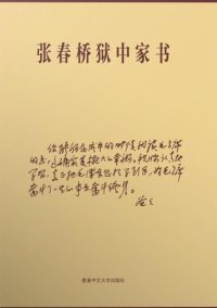 cover of the book 张春桥狱中家书.Zhang Chunqiao yu zhong jia shu.