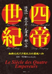 cover of the book 四帝世紀 : 孫逸仙・蔣介石・毛澤東・鄧小平, 翻轉近現代中國政治的關鍵人物 /Si di shi ji : Sun Yixian, Jiang Jieshi, Mao Zedong, Deng Xiaoping, fan zhuan jin xian dai Zhongguo zheng zhi de guan jian ren wu