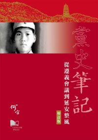 cover of the book 党史笔记 : 从遵义会议到延安整风 /Dang shi bi ji : cong Zunyi hui yi dao Yan’an zheng feng