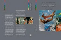 cover of the book Полеты над бездной. Искусство, культура, картина мира. 1930-1990