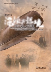 cover of the book 漂泊與越境：兩岸文化人的移動