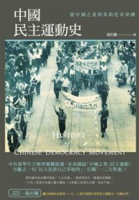 cover of the book 中國民主運動史. 從中國之春到茉莉花革命潮 = History of Chinese democracy movement /Zhongguo min zhu yun dong shi. Cong Zhongguo zhu chun dao mo li hua ge ming chao = History of Chinese democracy movement