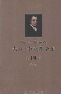 cover of the book 大卫‧李嘉图全集 第10卷：杂著