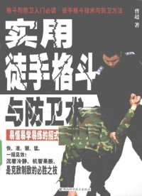 cover of the book 实用徒手格斗与防卫术