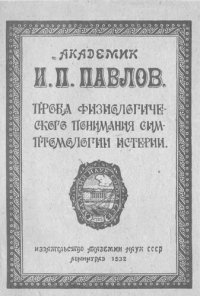 cover of the book Проба физиологического понимания симптомологии истерии