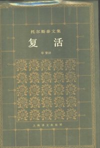 cover of the book 复活