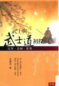 cover of the book 武士與武士道初探