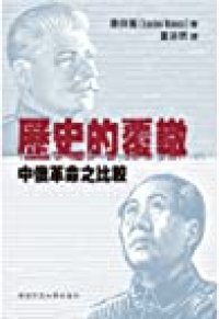 cover of the book 歷史的覆轍：中俄革命之比較