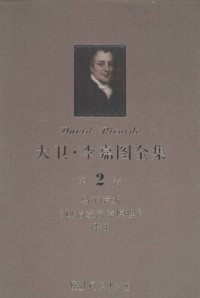 cover of the book 大卫‧李嘉图全集 第2卷：马尔萨斯《政治经济学原理》评注