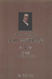 cover of the book 大卫‧李嘉图全集 第7卷：通信集（1816年-1818年）