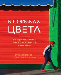 cover of the book В поисках цвета. Как научиться понимать цвет и использовать его в фотографии