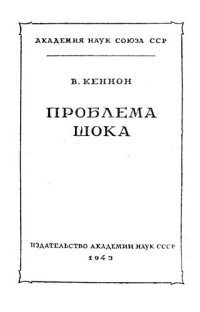 cover of the book Проблема шока