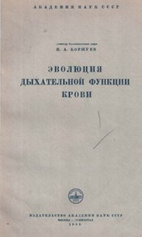 cover of the book Эволюция дыхательной функции крови