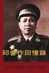 cover of the book 邱會作回憶錄 上