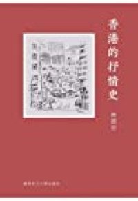 cover of the book 香港的抒情史