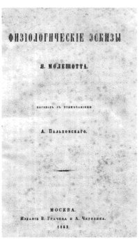 cover of the book Физиологические эскизы (Молешотт)