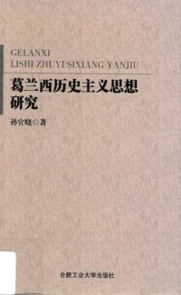 cover of the book 葛兰西历史主义思想研究