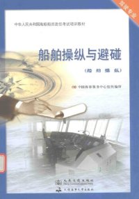 cover of the book 船舶操纵与避碰