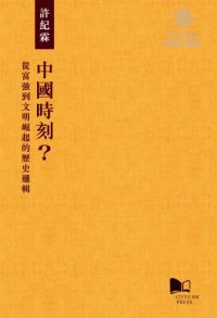 cover of the book 中國時刻？從富強到文明崛起的歷史邏輯