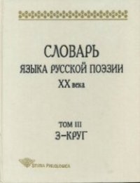 cover of the book Словарь языка русской поэзии XX века. Т.3. З – Круг