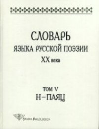 cover of the book Словарь языка русской поэзии XX века. Т.5. Н – Паяц