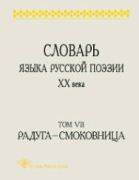 cover of the book Словарь языка русской поэзии XX века. Т.7. Радуга – Смоковница