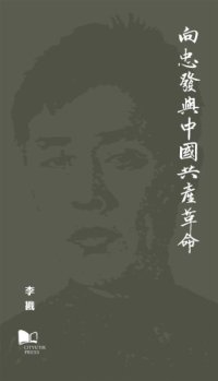 cover of the book 向忠發與中國共產革命