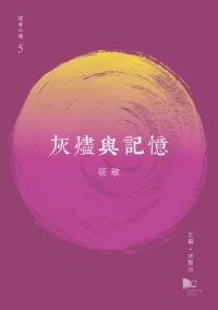 cover of the book 灰燼與記憶Hui jin yu ji yi