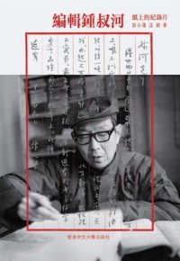 cover of the book 編輯鍾叔河 : 紙上的紀錄片 = A paper documentary on Zhong Shuhe /Bian ji Zhong Shuhe : zhi shang de ji lu pian = A paper documentary on Zhong Shuhe