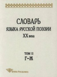 cover of the book Словарь языка русской поэзии XX века. Т.2. Г-Ж