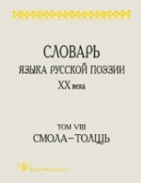 cover of the book Словарь языка русской поэзии XX века. Т. 8. Cмола – Толщь