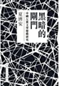 cover of the book 黑暗的閘門