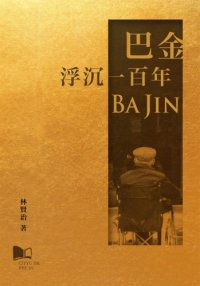 cover of the book 巴金 : 浮沉一百年 /Ba Jin : fu chen yi bai nian