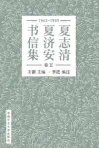 cover of the book 夏志清夏济安书信集 = Letters between C.T. Hsia & T.A. Hsia /Xia Zhiqing Xia Ji’an shu xin ji = Letters between C.T. Hsia & T.A. Hsia