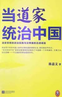 cover of the book 当道家统治中国: 道家思想的政治实践与汉帝国的迅速崛起