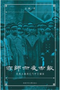 cover of the book 亦師亦友亦敵: 民族主義與近代中日關係