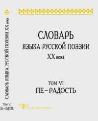 cover of the book Словарь языка русской поэзии XX века. Т.6. Пе - Радость