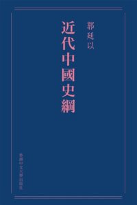 cover of the book 近代中國史綱  /Jin dai Zhongguo shi gang