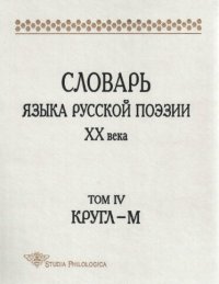 cover of the book Словарь языка русской поэзии XX века. Т.4. Кругл – М