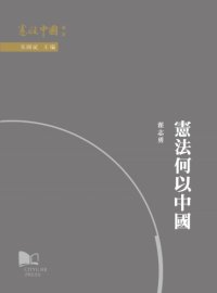 cover of the book 憲法何以中國