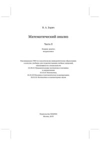 cover of the book Математический анализ. Часть II