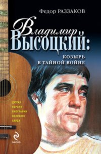 cover of the book Владимир Высоцкий: козырь в тайной войне