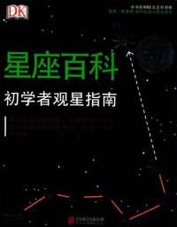 cover of the book DK星座百科：初学者观星指南