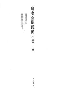 cover of the book 肩水金關漢簡 (壹) 下册